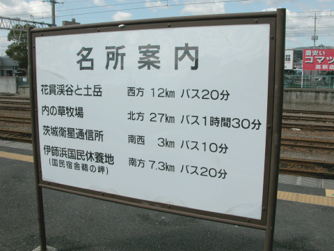 JR高萩駅 名所案内