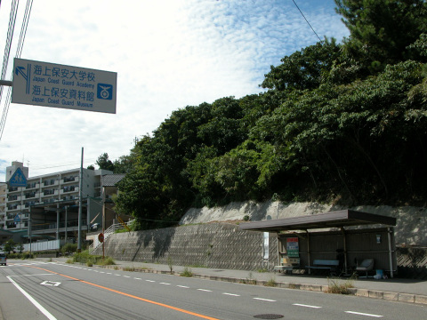 海上保安資料館への道