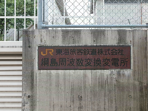 JR東海 綱島周波数変換変電所