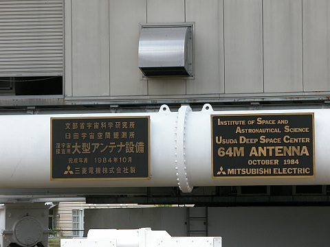 JAXA 臼田宇宙空間観測所