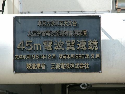 NAO 野辺山観測所