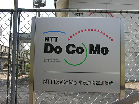 NTTドコモ小夜戸衛星通信所